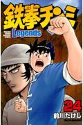 鉄拳チンミＬｅｇｅｎｄｓ