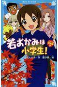 若おかみは小学生!スペシャル短編集 0