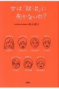 女は「政治」に向かないの?