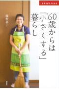 ６０歳からは「小さくする」暮らし