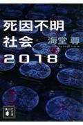 死因不明社会 2018