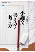 小論文書き方と考え方