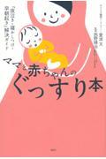 ママと赤ちゃんのぐっすり本 / 「夜泣き・寝かしつけ・早朝起き」解決ガイド