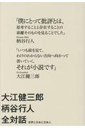 大江健三郎柄谷行人全対話世界と日本と日本人