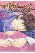 マリアージュ~神の雫最終章~ 13