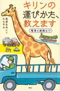 キリンの運びかた、教えます / 電車と病院も!?