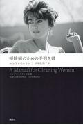 掃除婦のための手引き書 / ルシア・ベルリン作品集