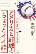 人に言いたくなるアメリカと野球の「ちょっとイイ話」