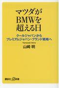 マツダがBMWを超える日 / クールジャパンからプレミアムジャパン・ブランド戦略へ