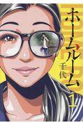 ホームルーム 1