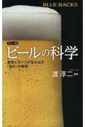 カラー版ビールの科学 / 麦芽とホップが生み出す「旨さ」の秘密