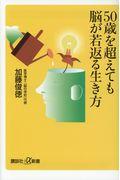 50歳を超えても脳が若返る生き方