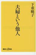 夫婦という他人