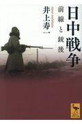 日中戦争 / 前線と銃後