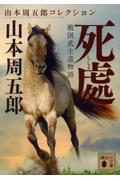 戦国武士道物語 死處 / 山本周五郎コレクション