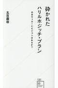 砕かれたハリルホジッチ・プラン / 日本サッカーにビジョンはあるか?