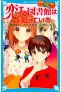 恋する図書館は知っている / 探偵チームKZ事件ノート