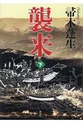 襲来 下