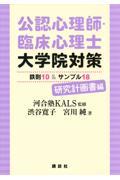 公認心理師・臨床心理士大学院対策鉄則10&サンプル18研究計画書編