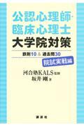 公認心理師・臨床心理士大学院対策鉄則10&過去問30院試実戦編