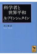 科学者と世界平和