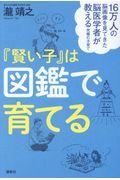 『賢い子』は図鑑で育てる / 16万人の脳画像を見てきた脳医学者が教える究極の子育て