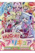 HUGっと!プリキュアふたりはあいのプリキュアよ!