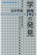 学問の発見 / 数学者が語る「考えること・学ぶこと」