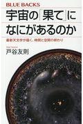 宇宙の「果て」になにがあるのか