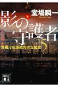 影の守護者 / 警視庁犯罪被害者支援課 5