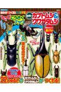 きみがつくる!MOVEうごく!こうさくブック世界のカブトムシ&クワガタムシ