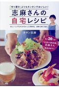 志麻さんの自宅レシピ / 「作り置き」よりもカンタンでおいしい!
