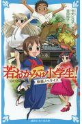 若おかみは小学生!映画ノベライズ