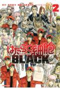 はたらく細胞BLACK 2