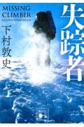 失踪者