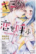 キミが恋を呼ぶ～３０人の男子と恋しませんか？～