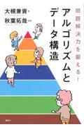 問題解決力を鍛える!アルゴリズムとデータ構造