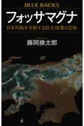 フォッサマグナ / 日本列島を分断する巨大地溝の正体