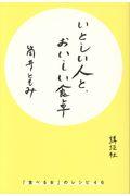 いとしい人と、おいしい食卓 / 「食べる女」のレシピ46