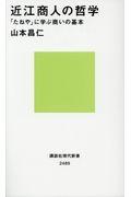 近江商人の哲学 / 「たねや」に学ぶ商いの基本