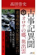 古事記異聞 オロチの郷、奥出雲