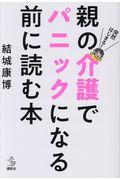 突然はじまる！親の介護でパニックになる前に読む本