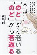 人は「のど」から老いる「のど」から若返る