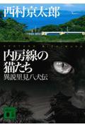 内房線の猫たち / 異説里見八犬伝