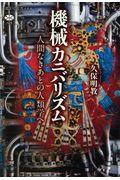 機械カニバリズム / 人間なきあとの人類学へ