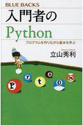入門者のPython / プログラムを作りながら基本を学ぶ