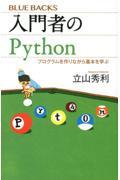 入門者のＰｙｔｈｏｎ