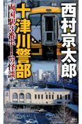 十津川警部両国駅3番ホームの怪談