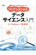 ゼロからはじめるデータサイエンス入門