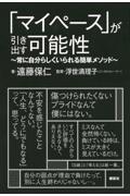 「マイペース」が引き出す可能性 / 常に自分らしくいられる簡単メソッド